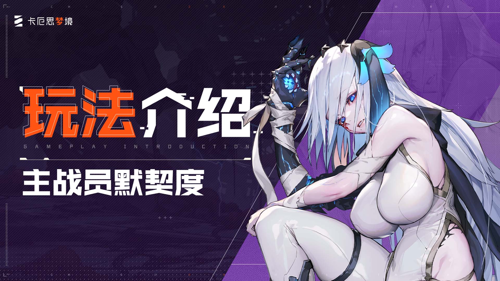【卡厄思梦境】玩法介绍-默契度