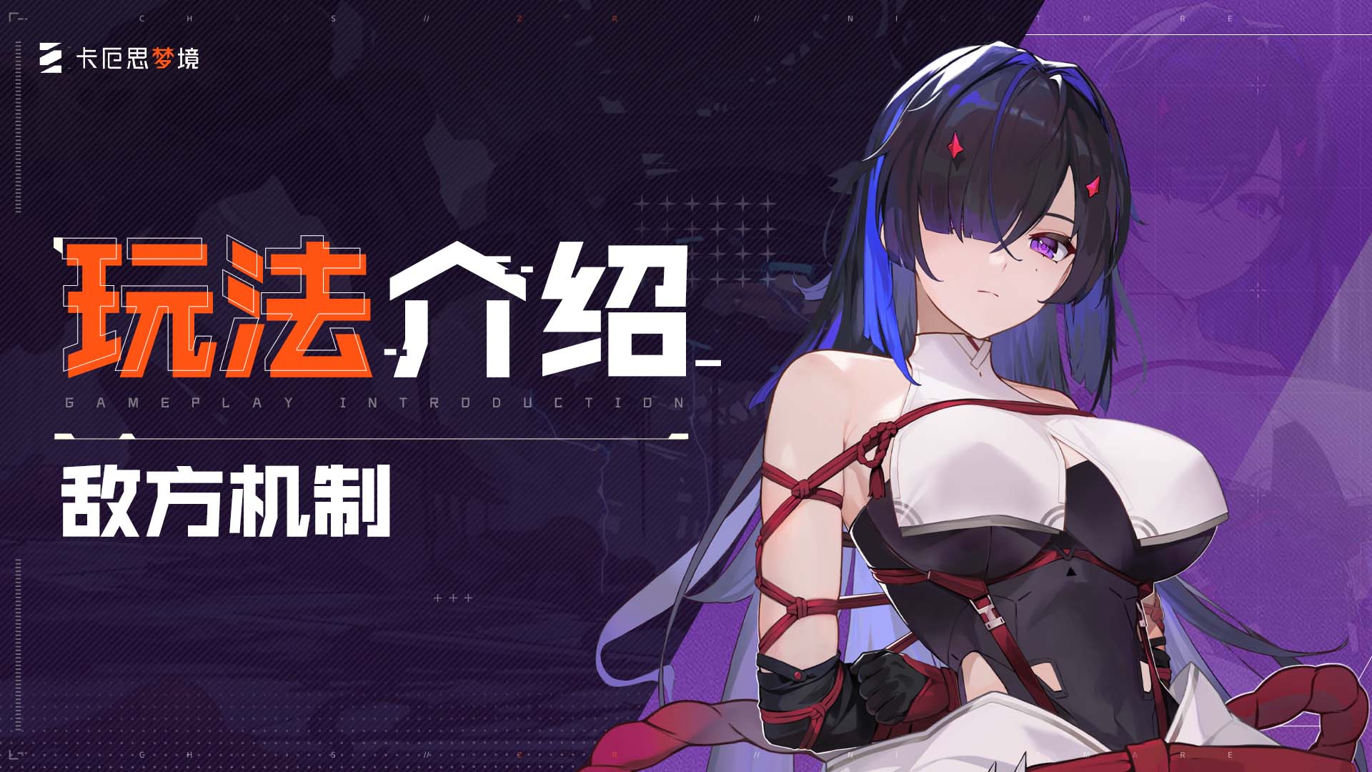 【卡厄思梦境】玩法介绍-敌方机制