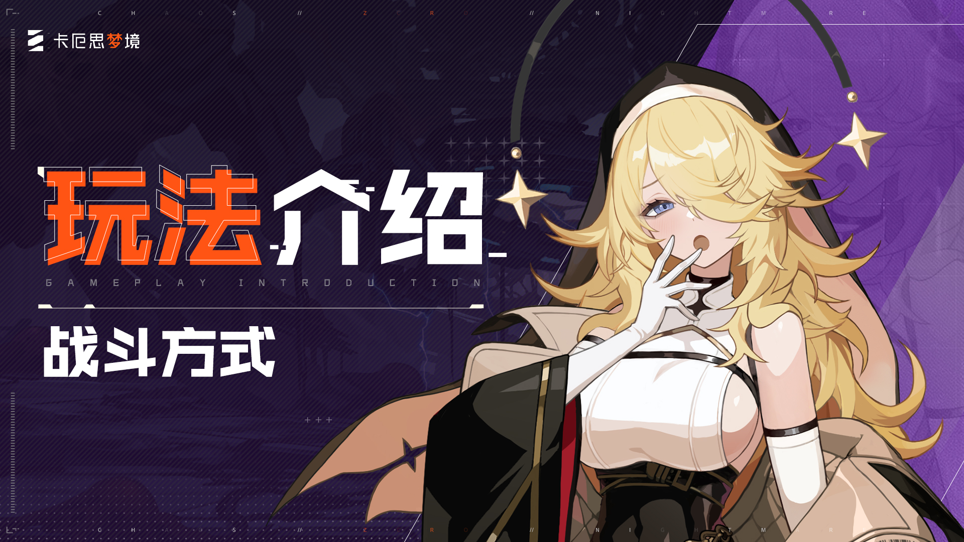 【卡厄思梦境】玩法介绍-战斗方式