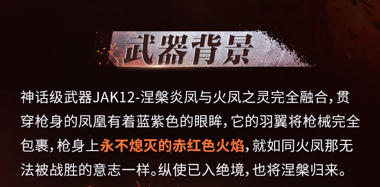 凤凰涅槃，浴火重生！神话级JAK12再次点燃战场
