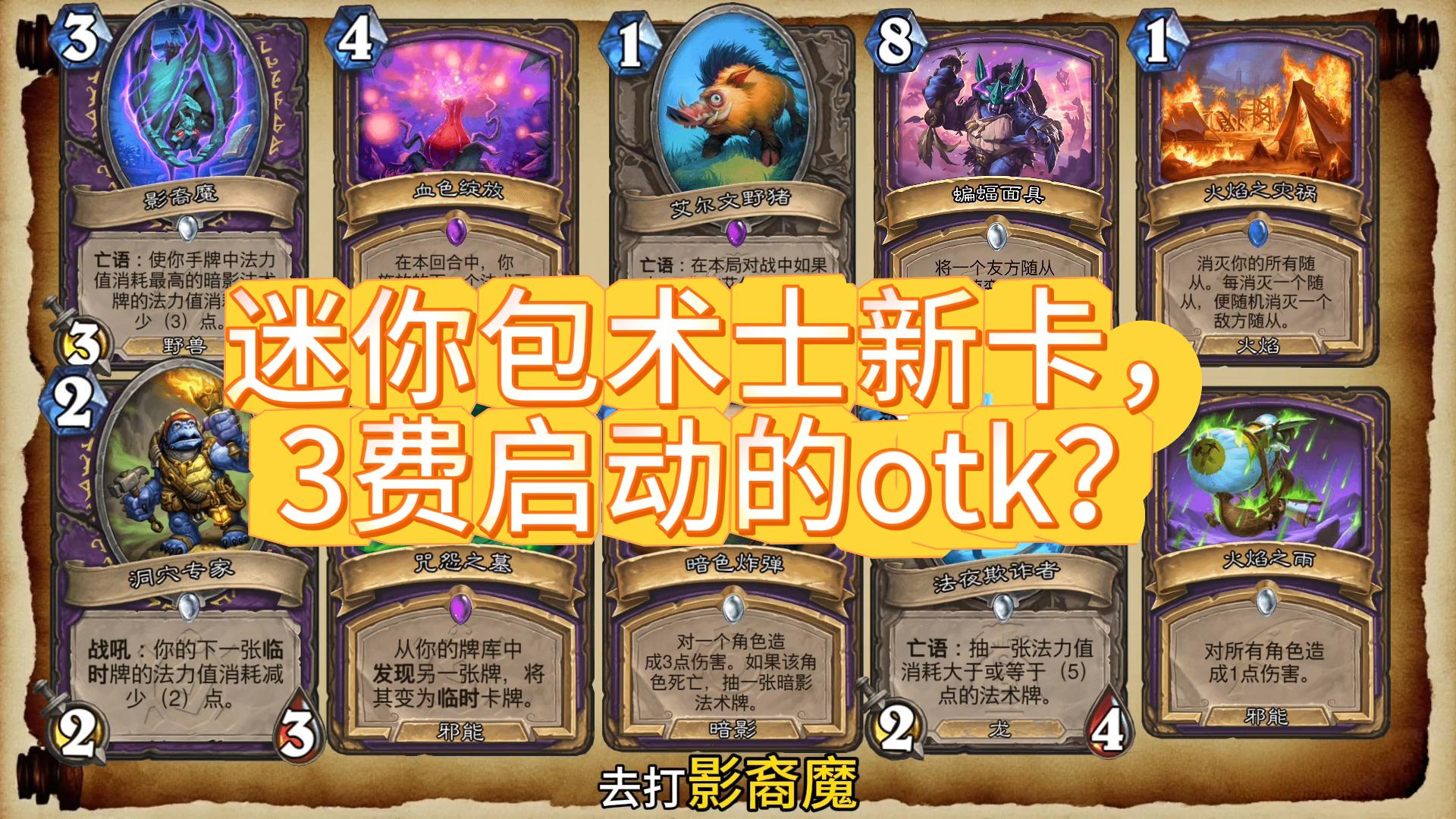 迷你包术士新卡，3费启动的otk？