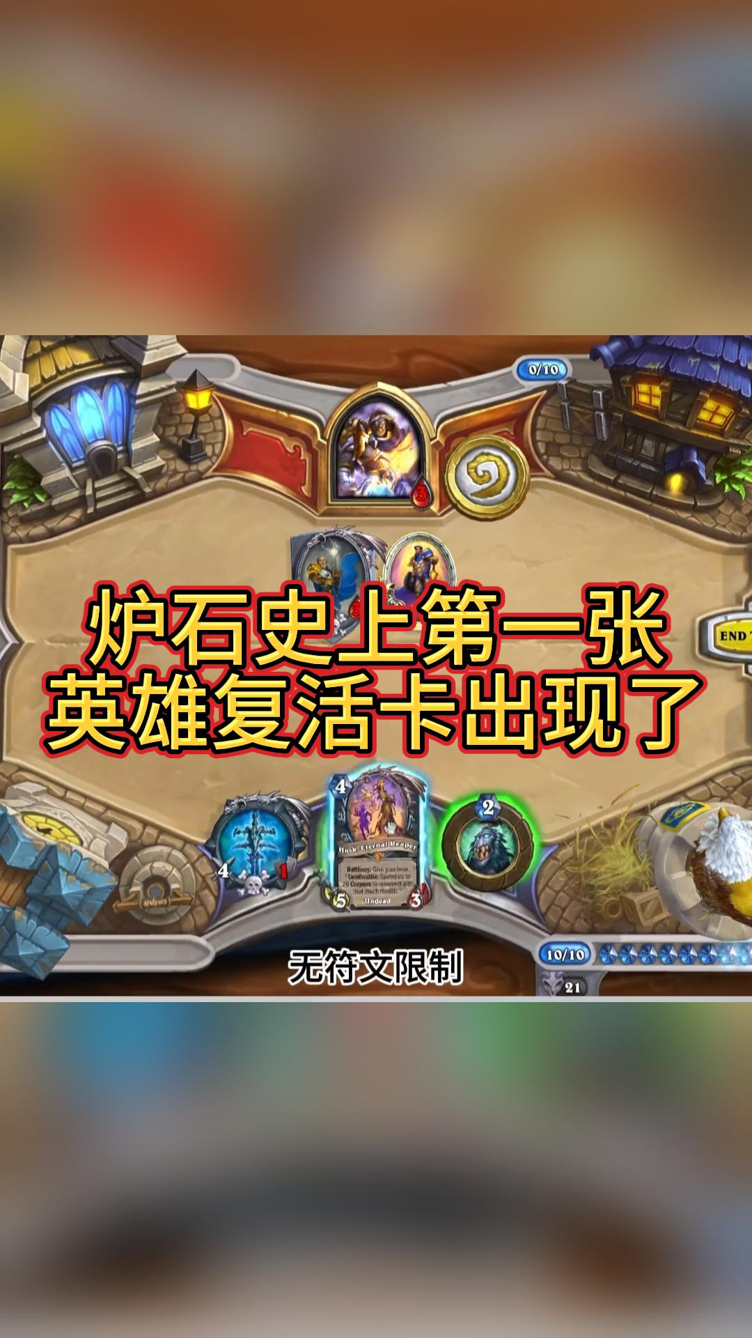 炉石史上第一张英雄复活卡出现了