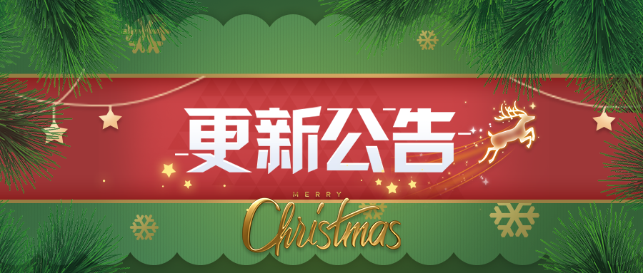 更新公告 | 圣诞特快，查收来自神秘特工的礼物！