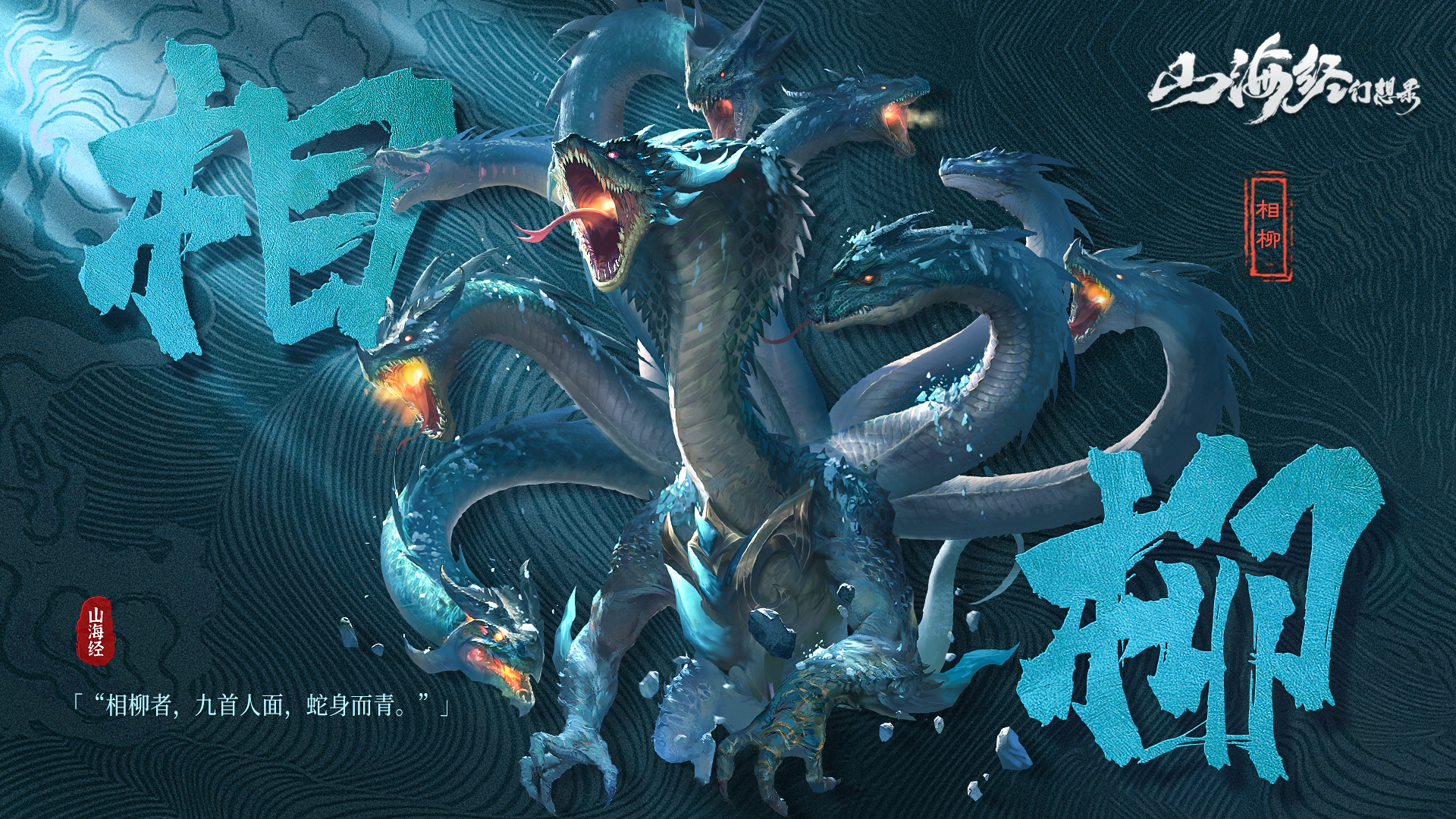 【异兽谱】九首蛇身，上古凶神——「相柳」来也！