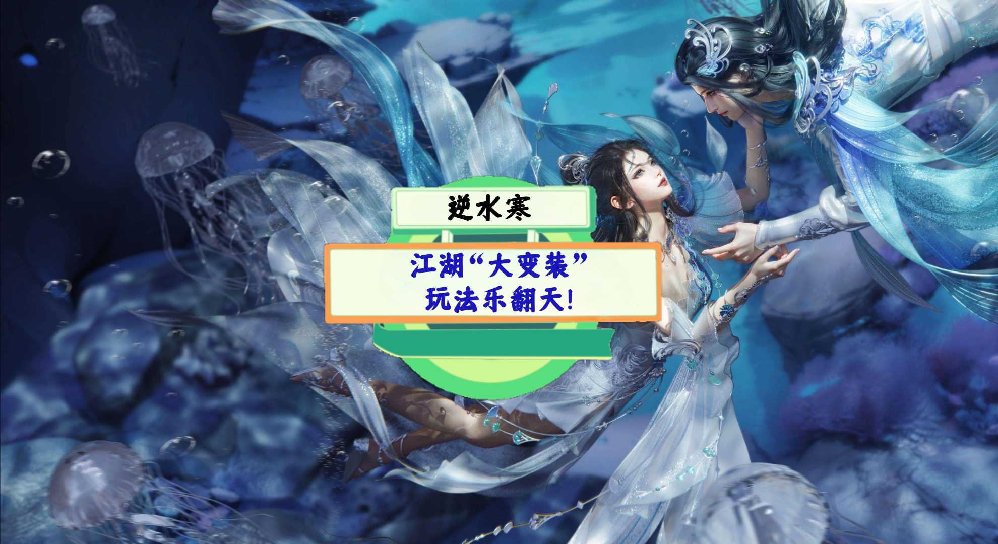 《逆水寒》手游测评：江湖“大变装”，玩法乐翻天！