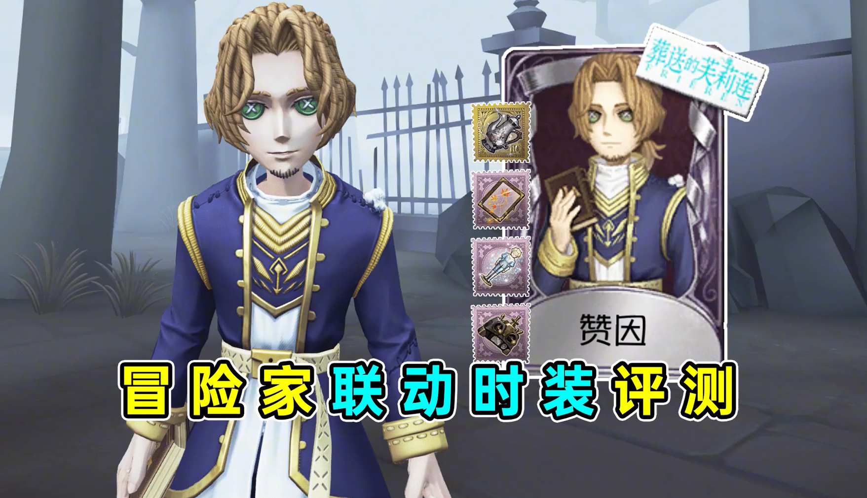 冒险家联动时装评测
