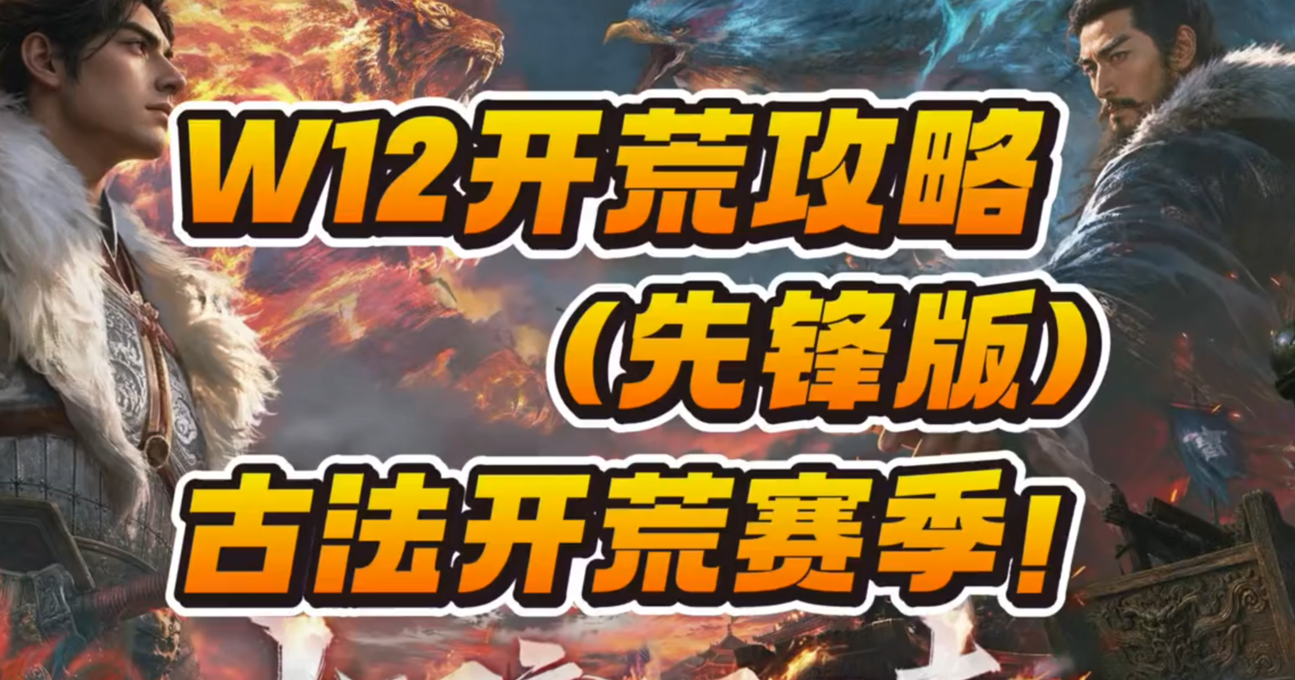 【W12先锋开荒攻略】