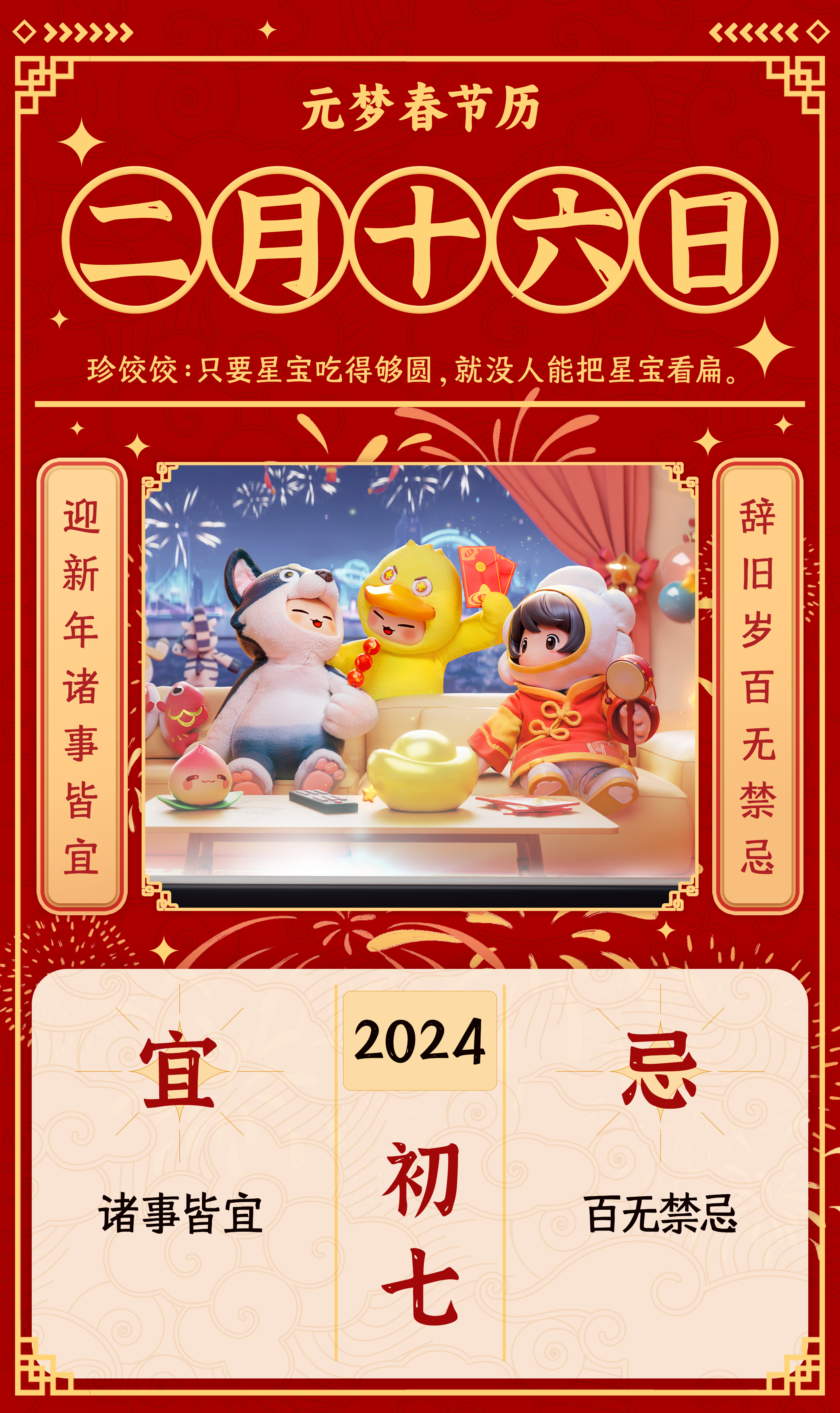 元梦春节历丨初七