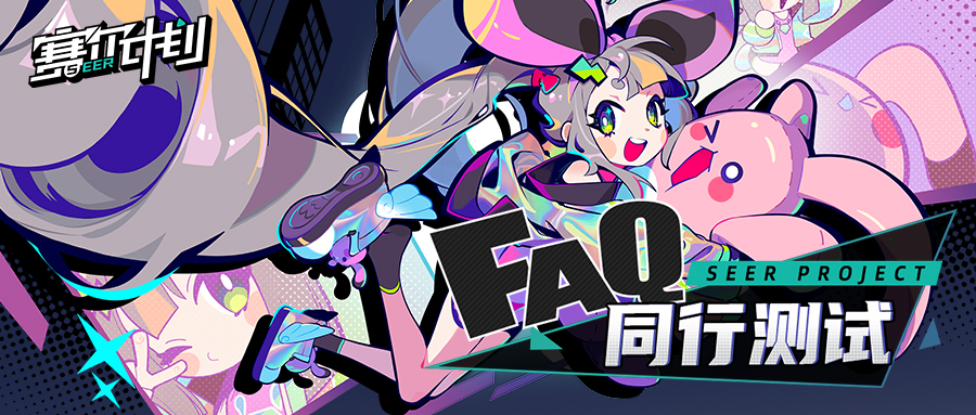 《赛尔计划》「同行测试」FAQ指南