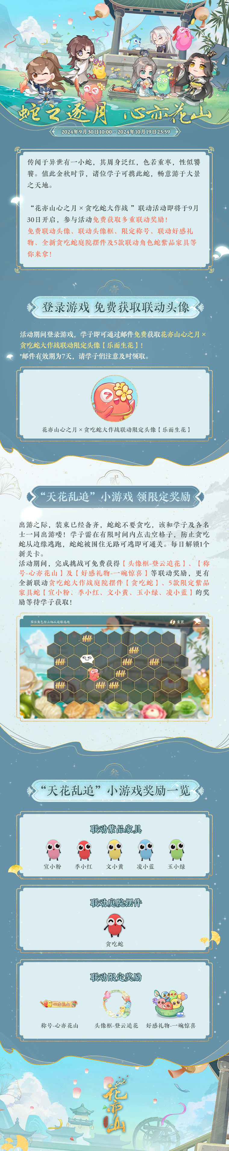 “花亦山心之月×贪吃蛇大作战 ”联动活动即将开始！