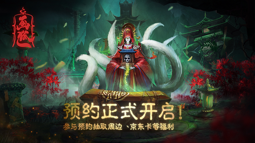 【活动结束】《画狐》预约正式开启！预约&评价送福利啦！