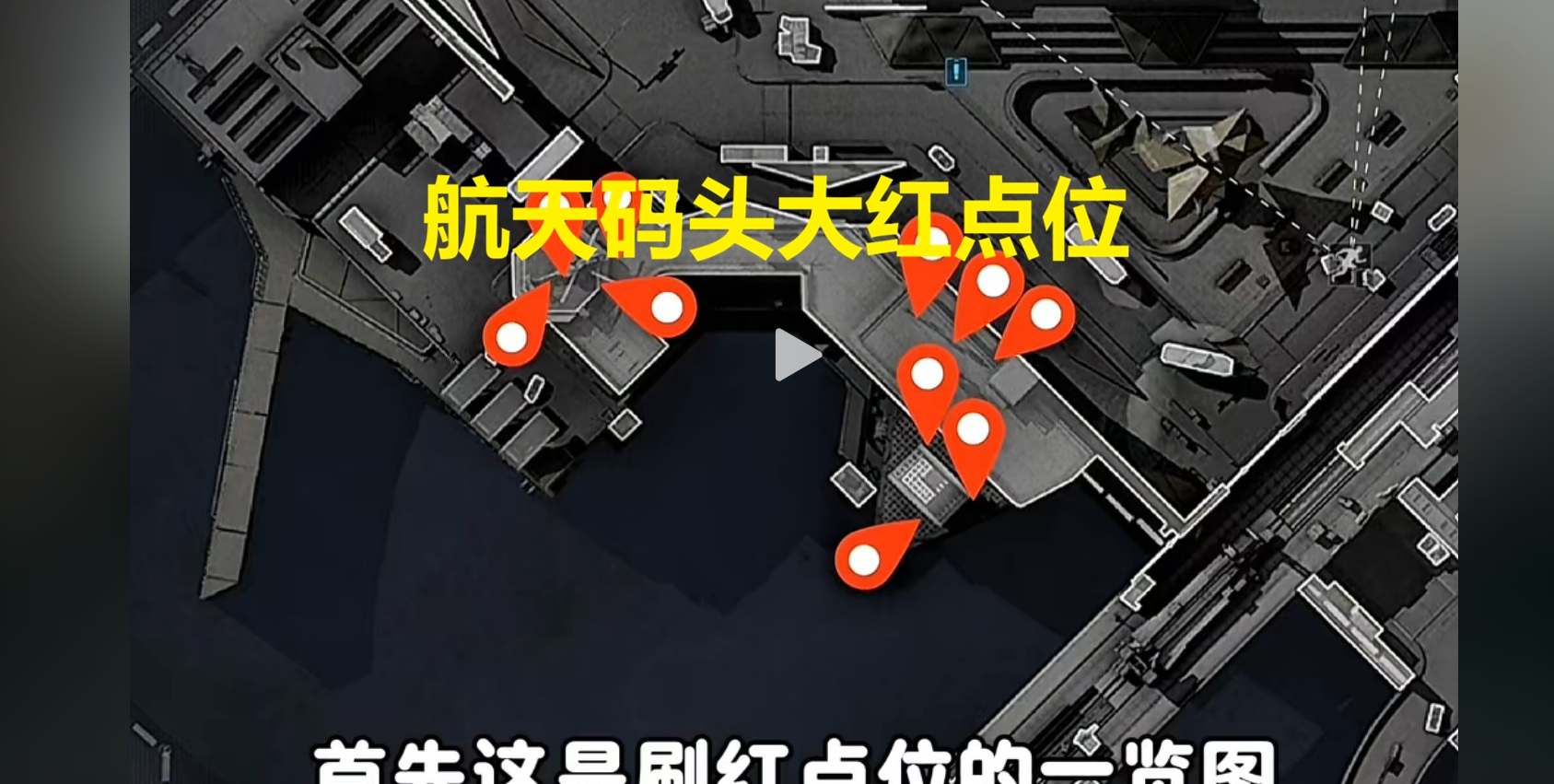 航天码头大红点位