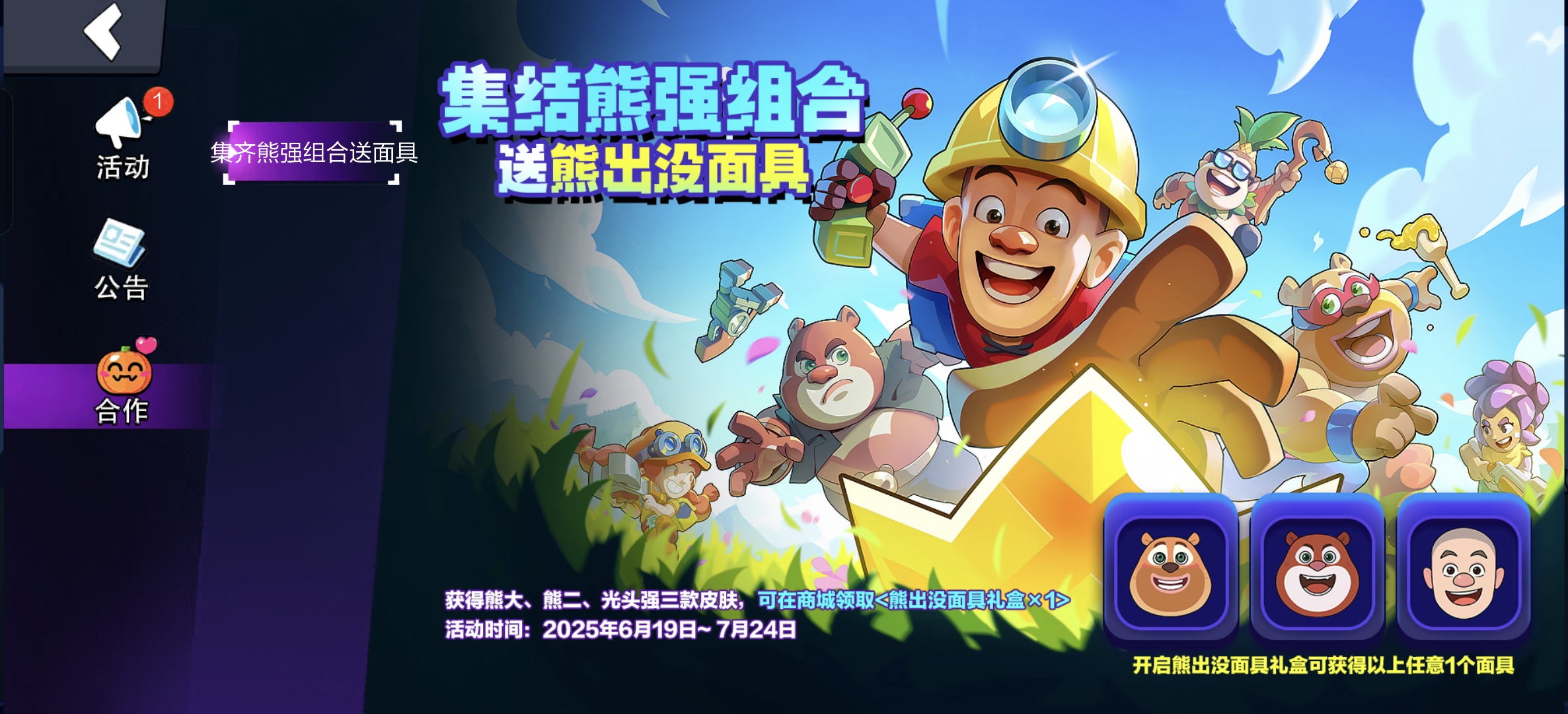 集结熊强组合-送熊出没面具