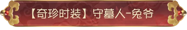 【第五人格×有兽焉】爷自月宫下凡来，守护万民驱疫灾！