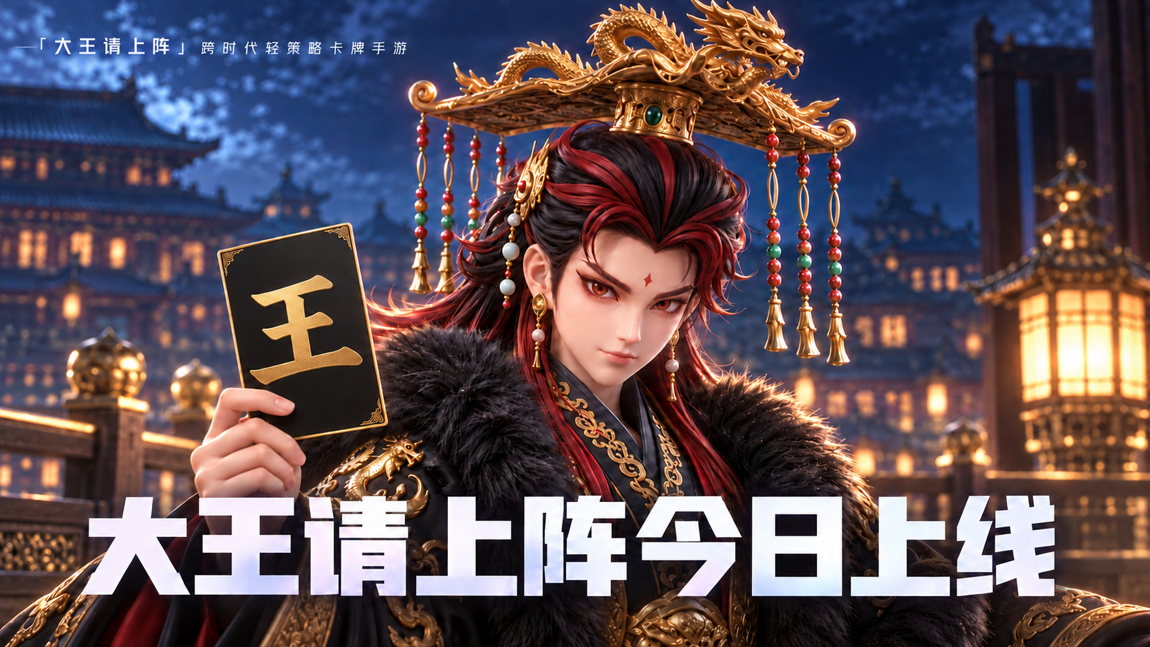 【今日首发】历史没有边界，诸王皆可上阵！《大王请上阵》正式上线