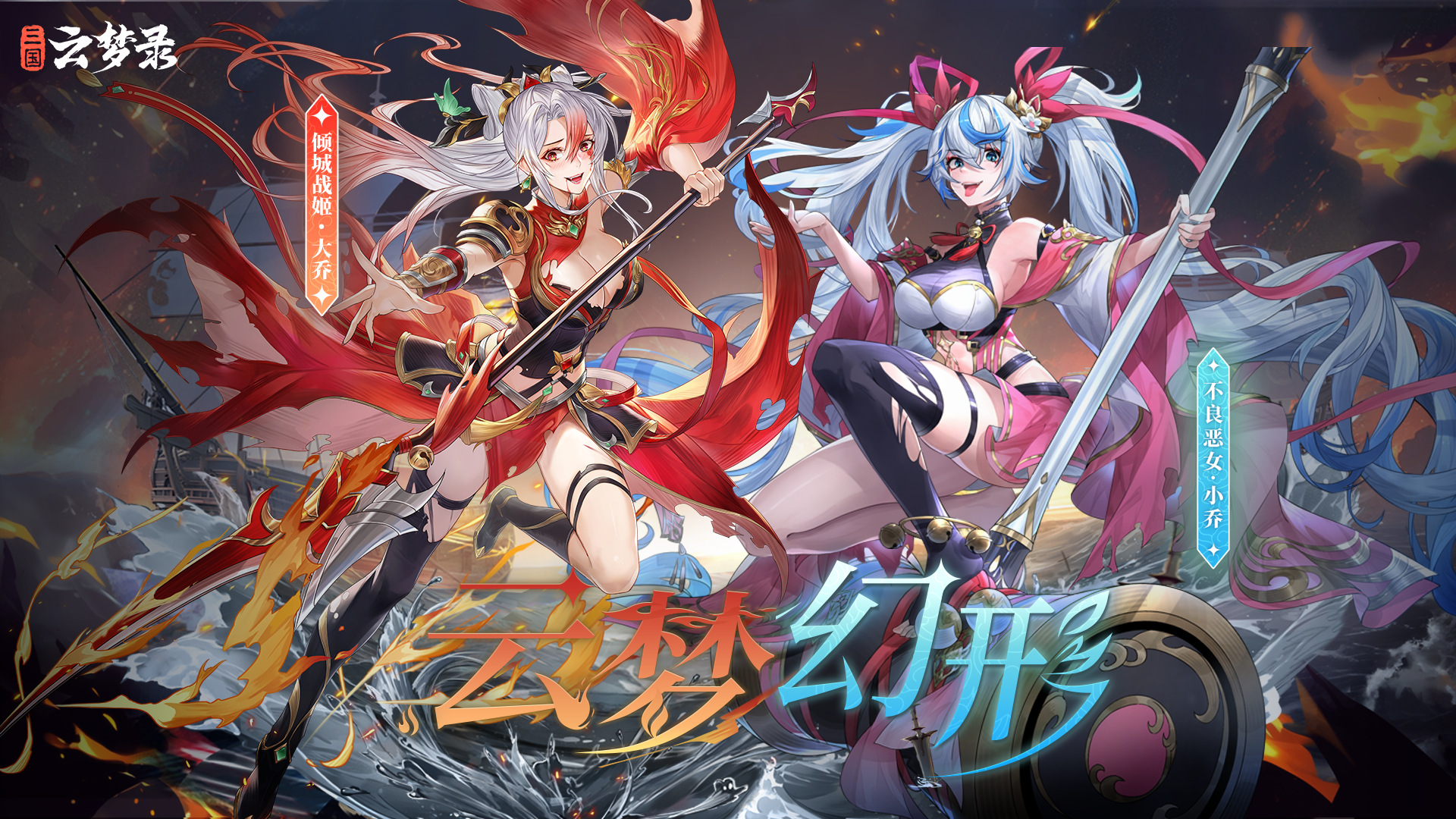 云梦幻形丨倾城战姬·大乔＆不良恶女·小乔双生逆焰重现！