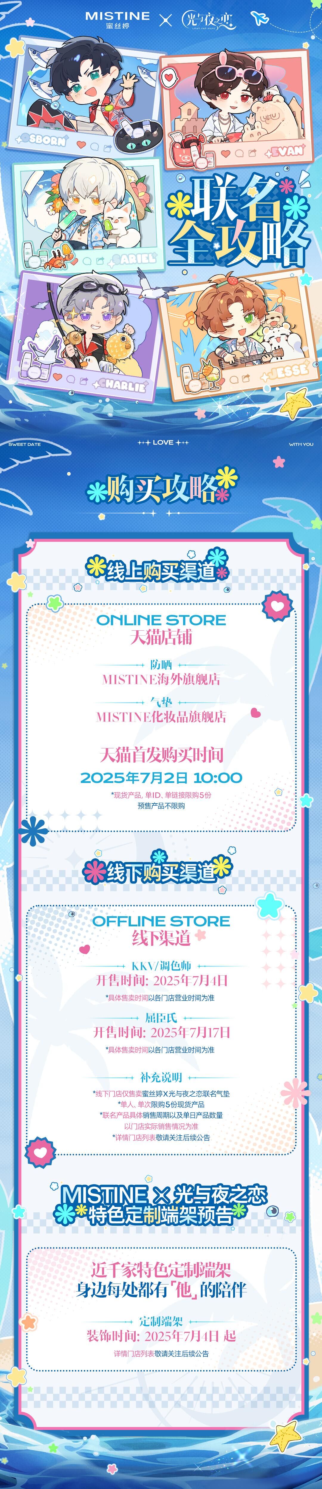 MISTINE蜜丝婷 × 光与夜之恋 联名即将开启！