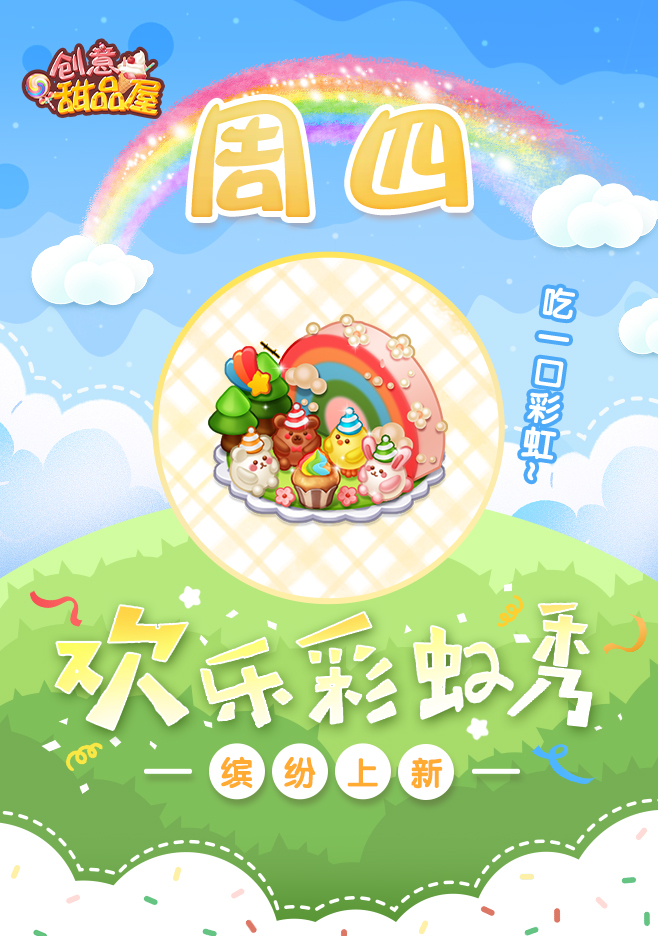 【新品来袭】甜品屋周四上新-【欢乐彩虹秀】缤纷上新！