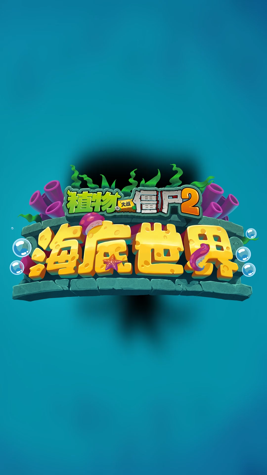 【预告】4 款植物即将加入“海底世界”！