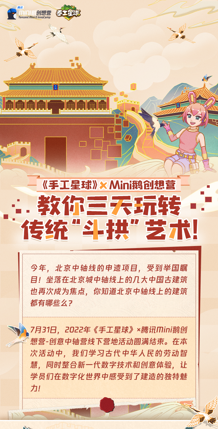 《手工星球》xMini鹅创想营，教你三天玩转传统“斗拱”艺术！