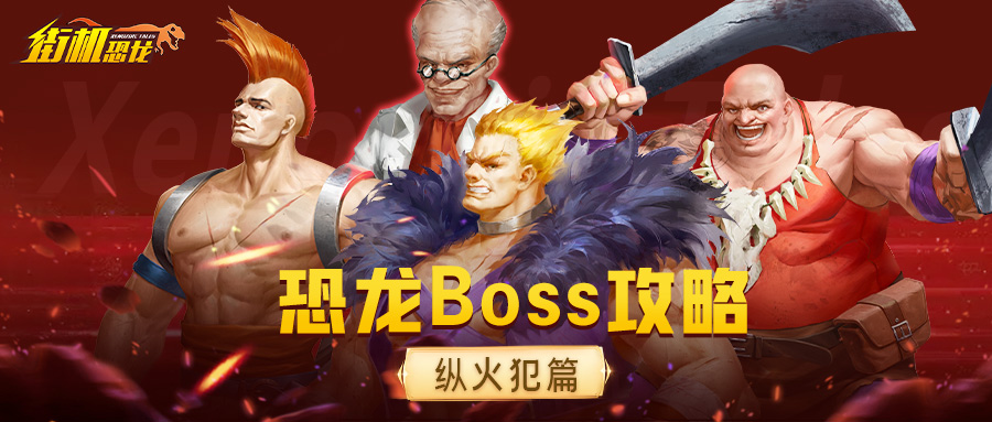 【Boss图鉴】“纵火犯”火力全开？三招搞定他！