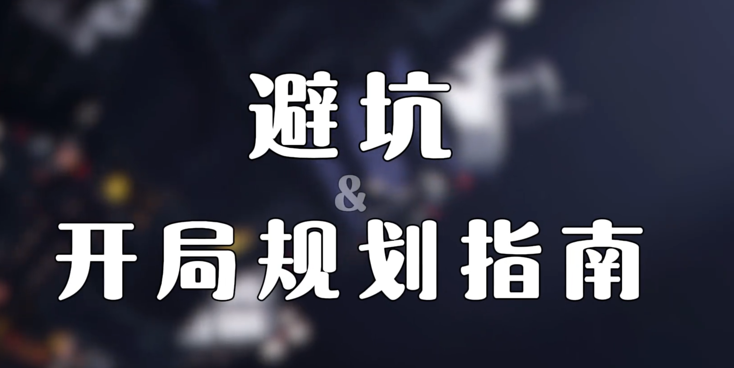 《终末地》公测攻略｜360小时三测总结，保姆级一条龙