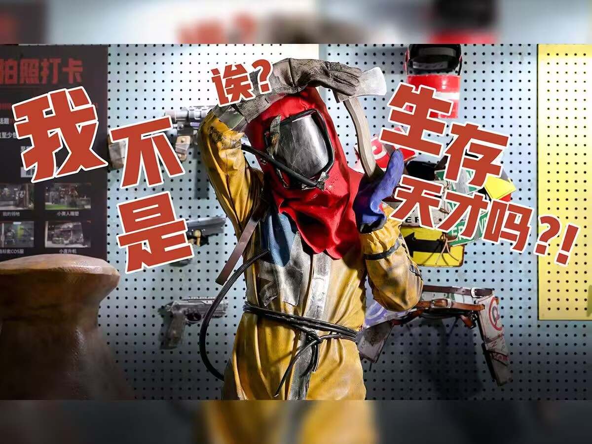 诶~剧本有误？说好的生存天才小黄呢！