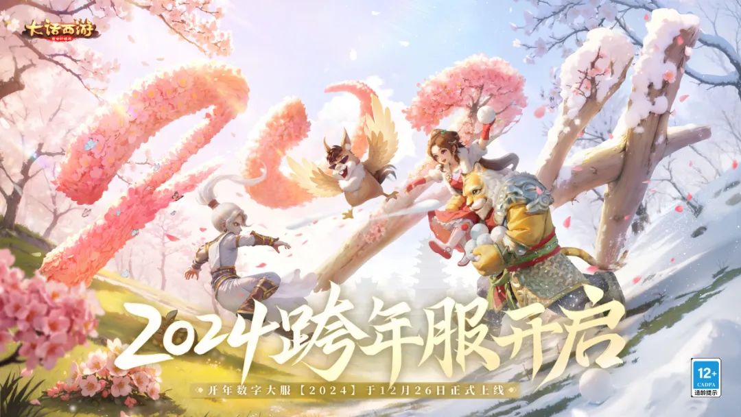 跨年大服【2024】开启预约！6开变色召唤兽、狐小妖幻肤和龙形金挂坠等海量福利免费领回家!