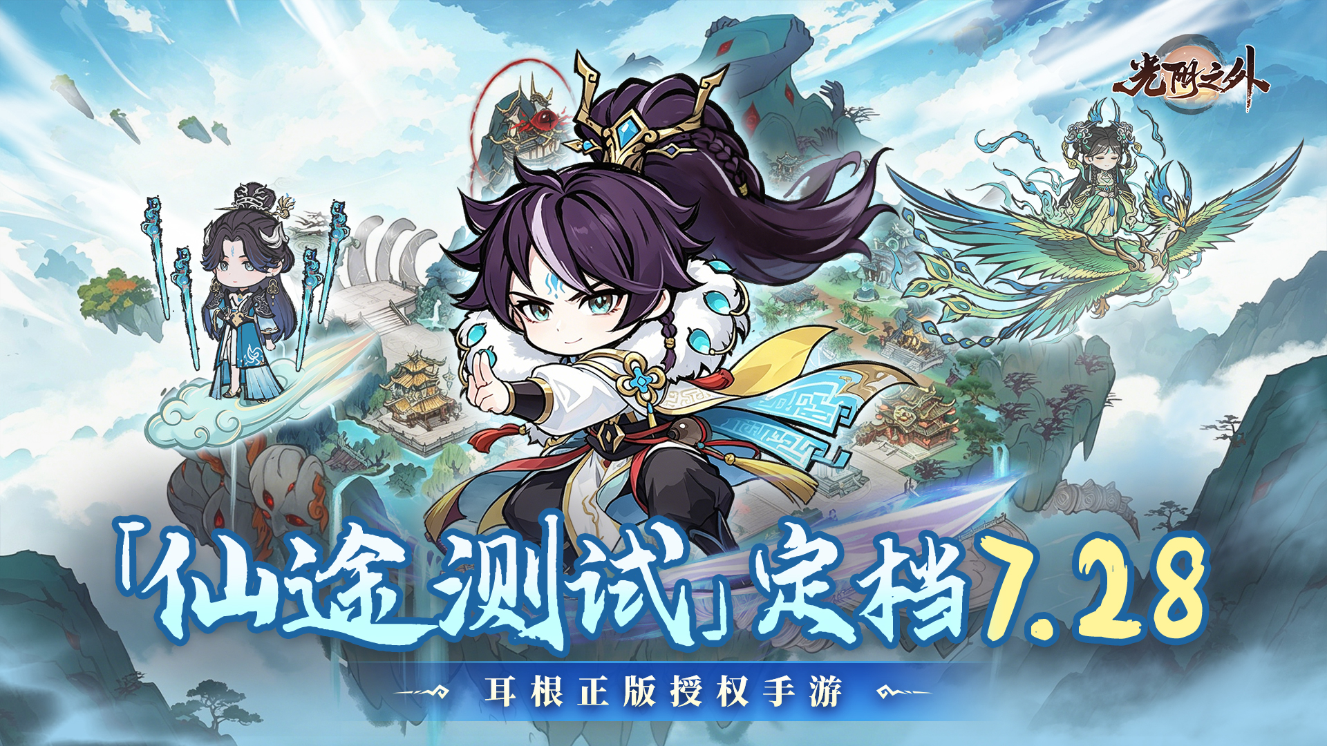 「仙途测试」定档7月28日！与许青一起直面神明！