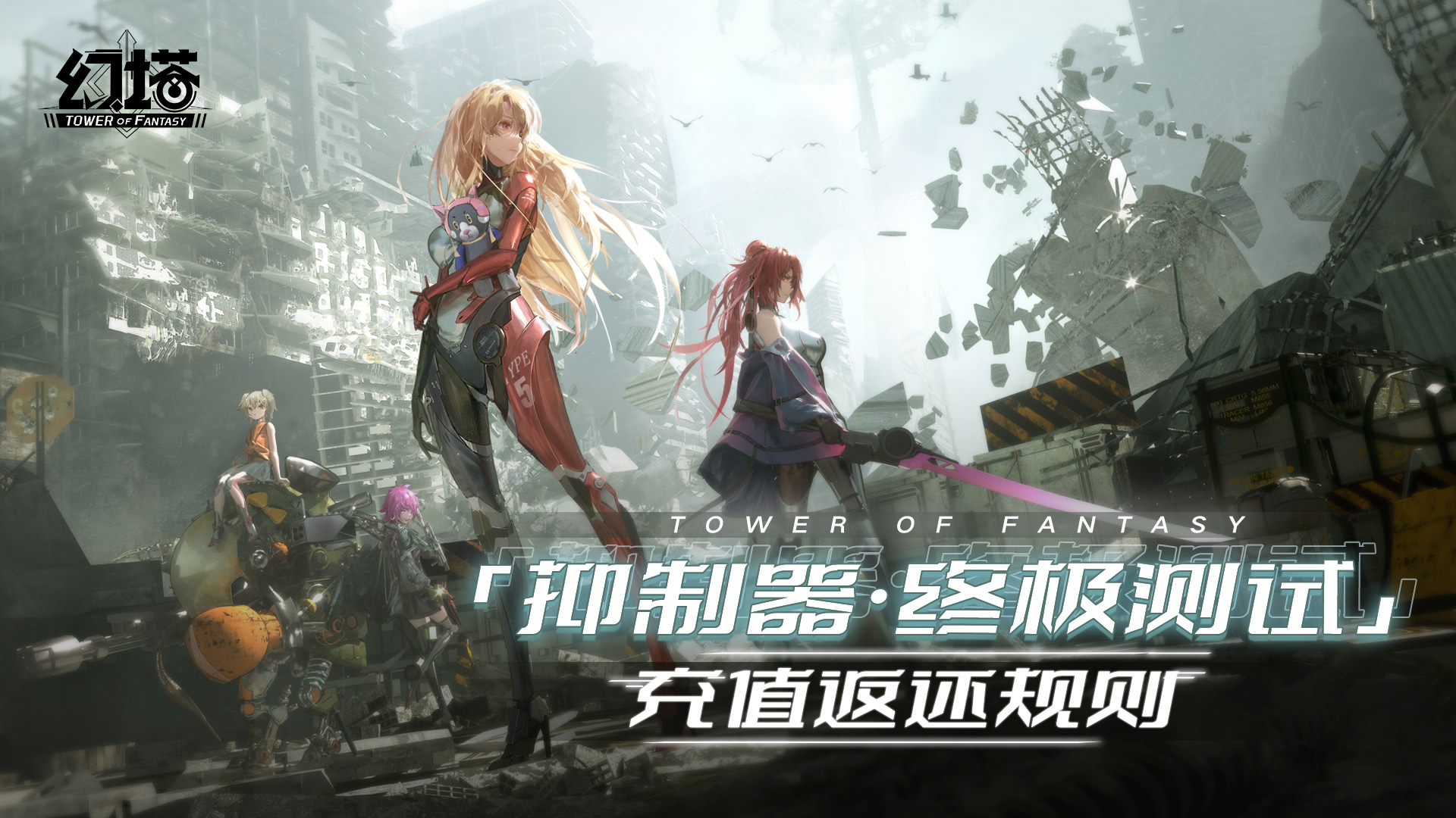 「抑制器·终极测试」充值返还规则说明