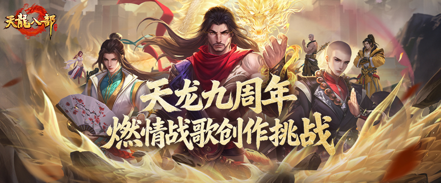 活动爆料丨九载同行，战歌为证——邀你共同定格最燃天龙记忆！