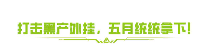 打，打的就是外挂！反外挂成果来袭，精准拿下！