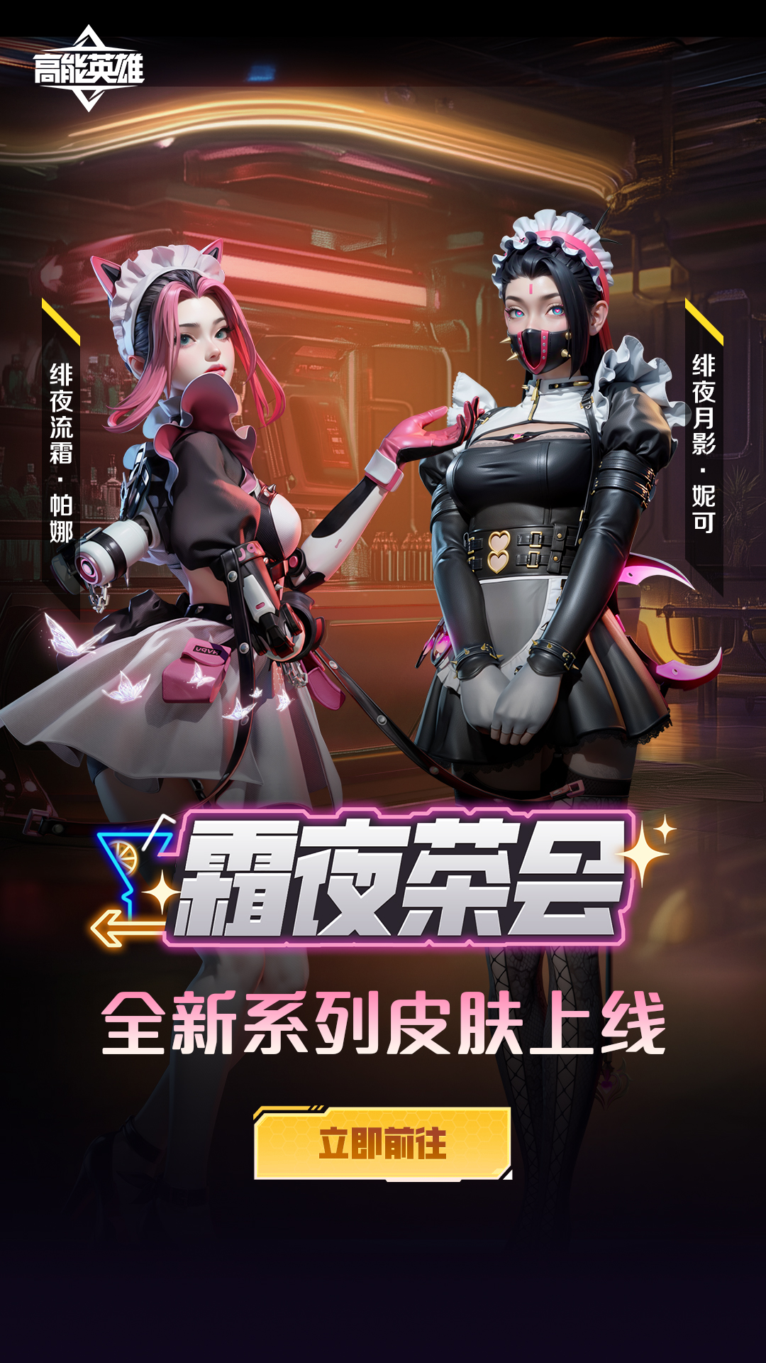 皮肤上新丨霜夜茶会，邀你参与！
