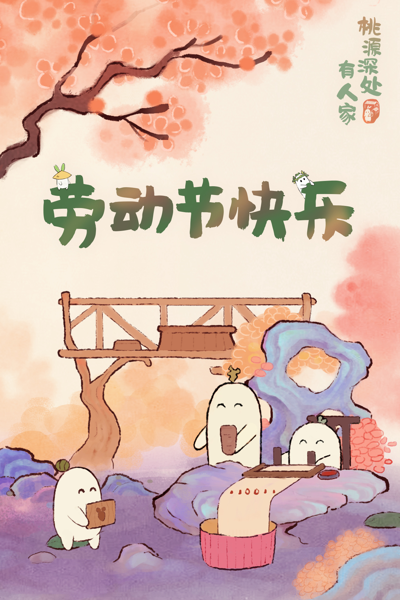 萝萝山居民们，劳动节快乐呀！