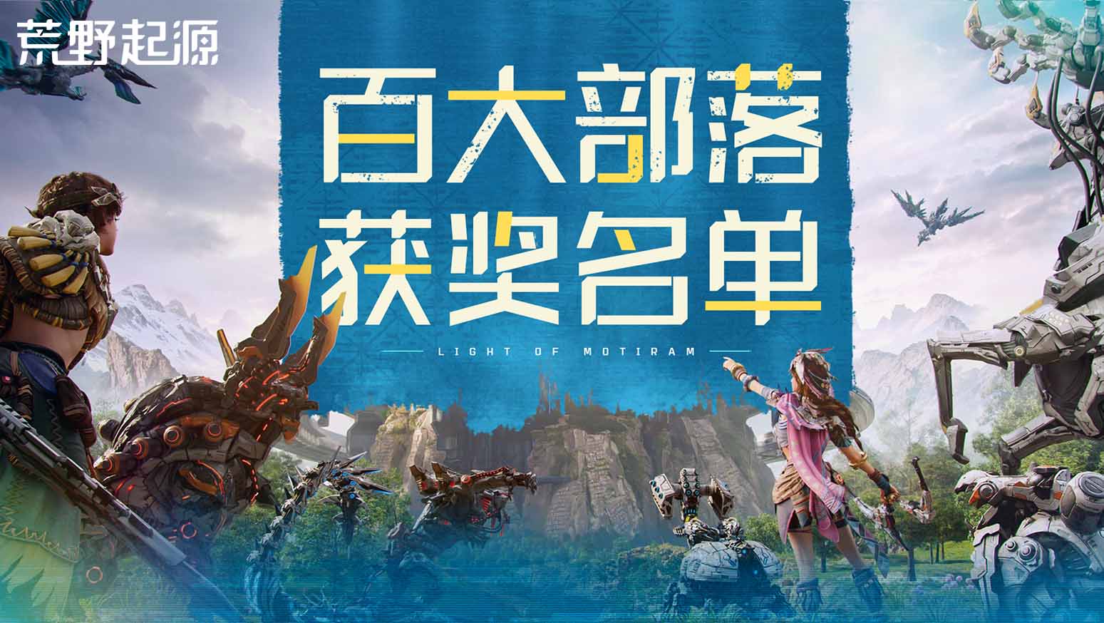百大部落丨获奖名单揭晓！百万福利，全员狂欢！