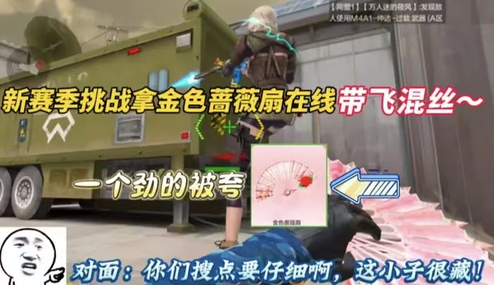 新赛季挑战拿金色蔷薇扇在线带飞混丝~