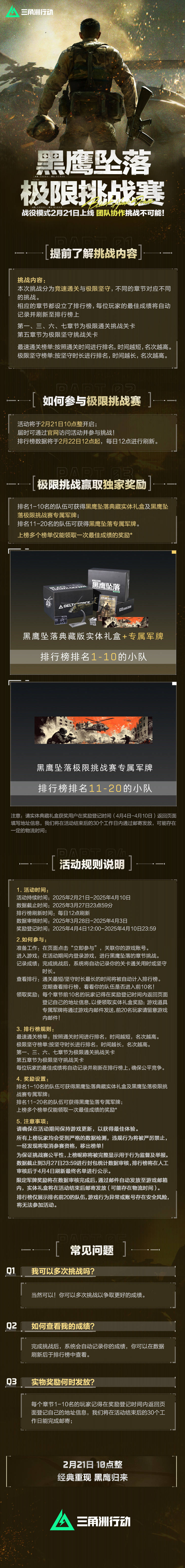 《三角洲行动》黑鹰坠落极限挑战赛即将开启