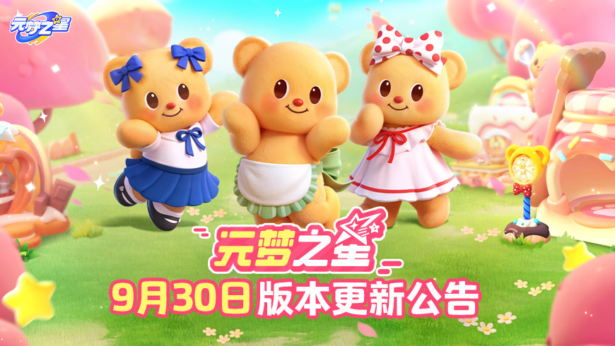 元梦之星9月30日版本更新公告