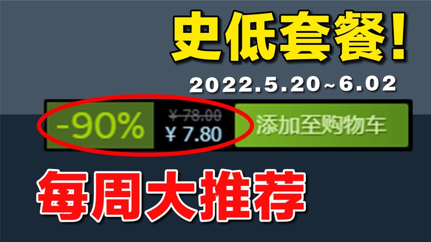 挑战！预算150元买本周10款新鲜Steam每周史低游戏！