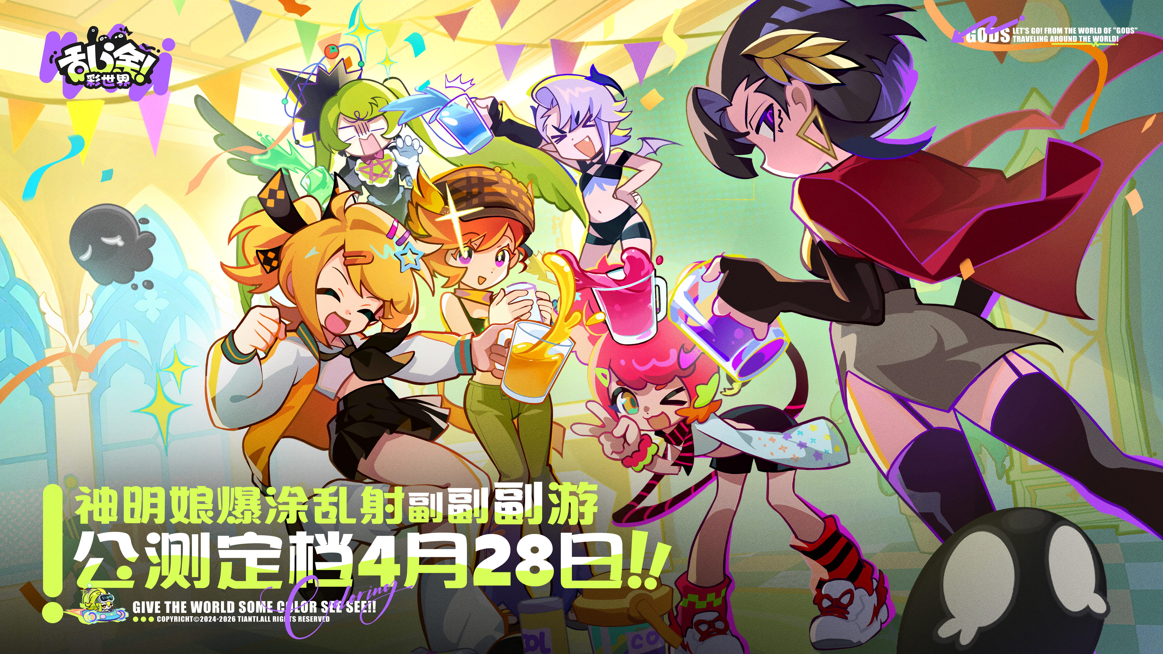 《乱涂！彩世界》公测正式定档4月28日！