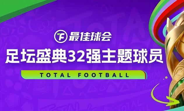 【最佳球会】你期待的球队来了！足坛盛典32强主题球员第二弹登场！