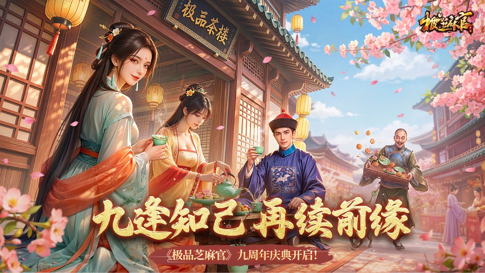 九逢知己，再续前缘，9周年庆典正式开启，参与活动赢千元礼盒！