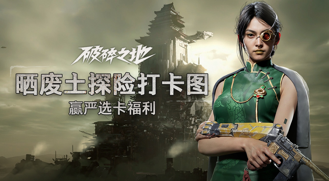 【已开奖】晒废土探险打卡图，赢严选卡福利！