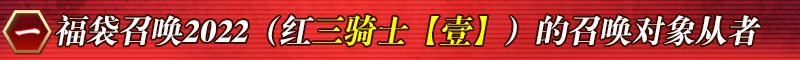 【限时】新年重磅企划！「福袋召唤2022（分为红白×三骑士·四骑士·EXTRA）」！