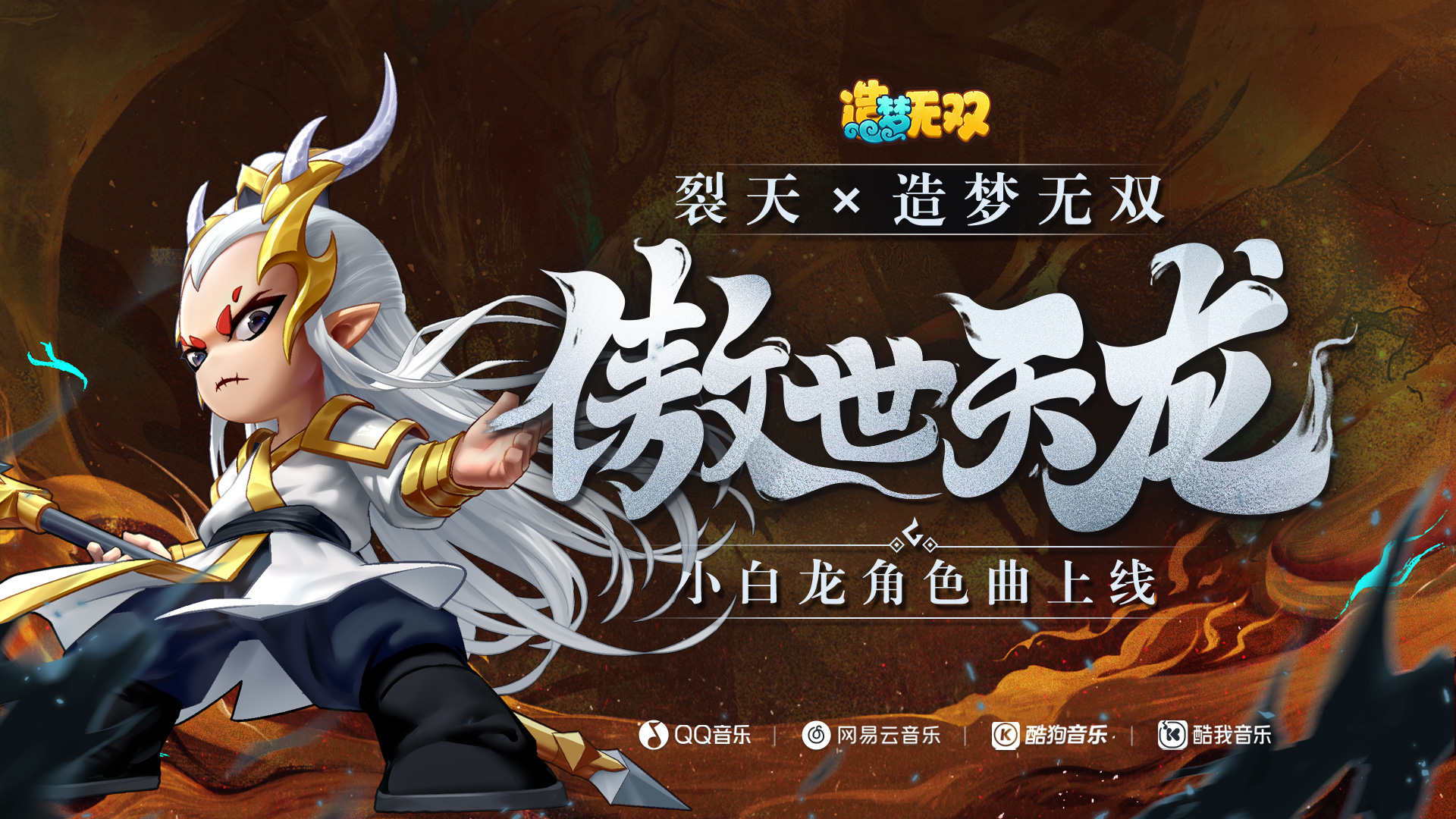 白龙敖烈角色主题曲《傲世天龙》MV正式上线！
