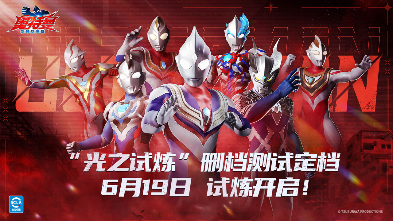 《奥特曼：超时空英雄》删档付费测试“光之试炼”正式定档6月19日！