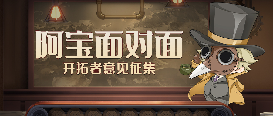 【有奖活动】阿宝面对面——开拓者意见征集