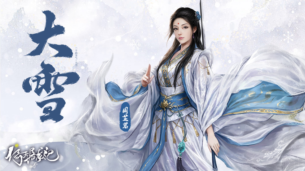 二十四【节气】——大雪