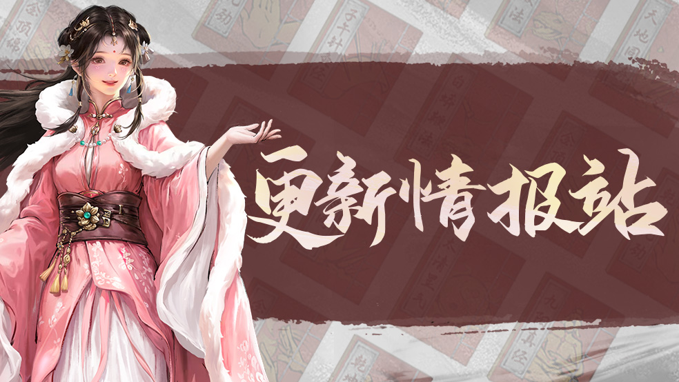 【更新情报站】S3赛季呼之欲出！风云月三使强势登场！