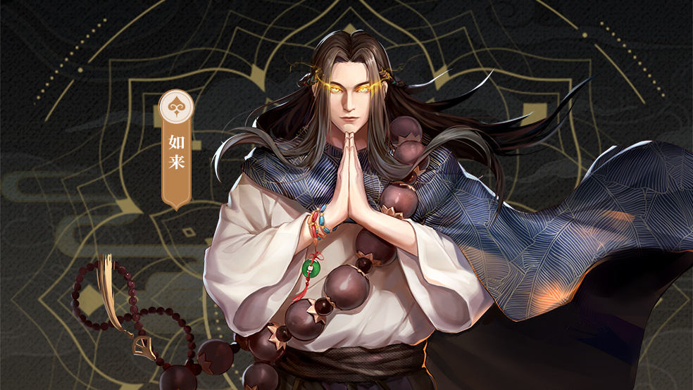 《龙神八部之西行纪》英雄介绍——如来